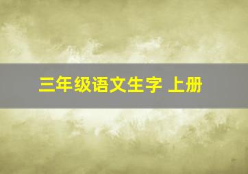 三年级语文生字 上册